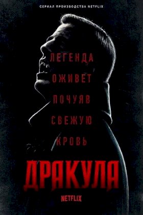 Дракула (2020) :: постер