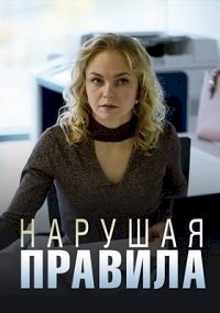 Нарушая правила :: постер