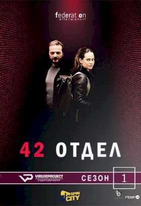 Отдел 42 :: постер