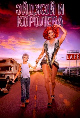 ЭйДжэй и королева :: постер