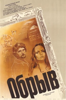 Обрыв (1983) :: постер