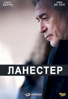 Ланестер :: постер