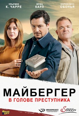 Майбергер. В голове преступника.