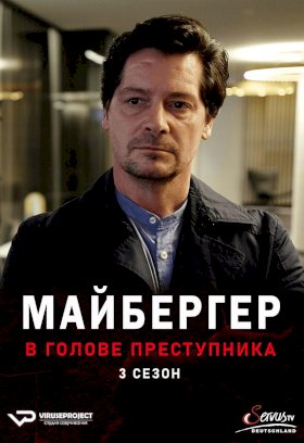 Майбергер. В голове преступника. :: постер