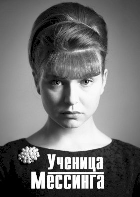 Ученица Мессинга :: постер