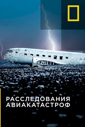 Расследования авиакатастроф :: постер