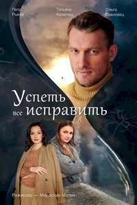 Успеть все исправить :: постер