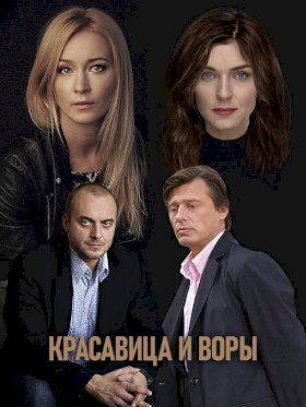 Красавица и воры :: постер