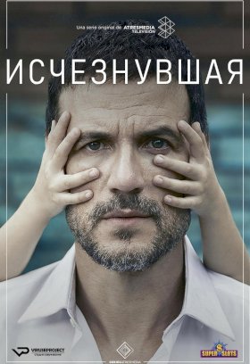 Исчезнувшая (2020) :: постер