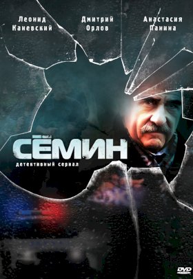 Семин :: постер