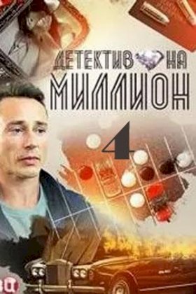 Детектив на миллион :: постер