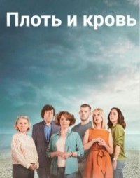 Плоть и кровь :: постер