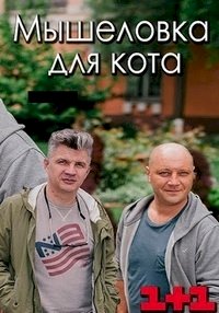 Мышеловка для кота :: постер