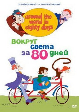 Вокруг света за 80 дней :: постер