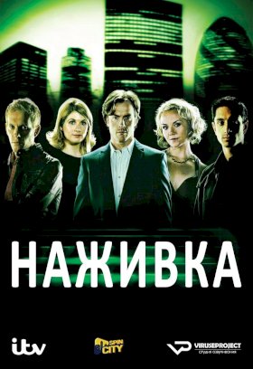 Наживка :: постер