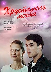 Хрустальная мечта :: постер