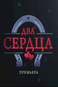 Два сердца