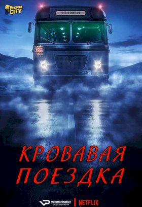 Кровавая поездка :: постер