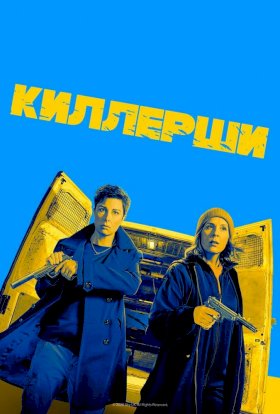 Киллерши :: постер