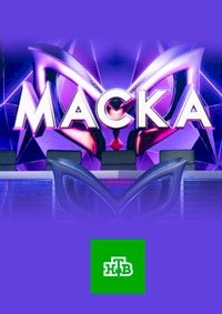 Маска (2020) :: постер