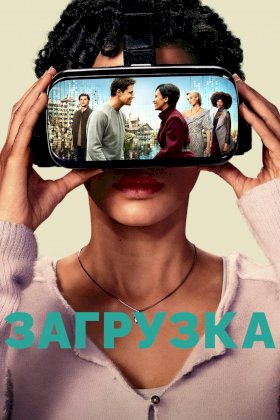 Загрузка (2020) :: постер