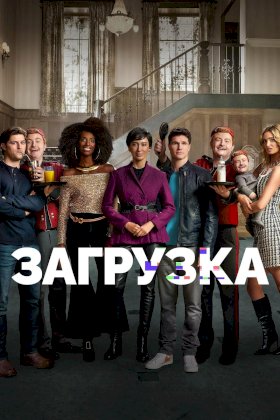 Загрузка (2020) :: постер