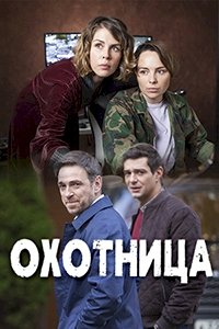 Охотница :: постер