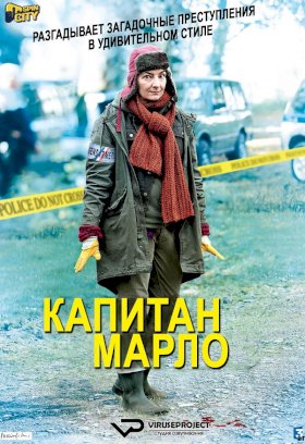 Капитан Марло