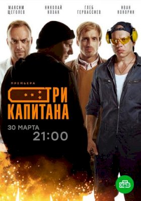 Три капитана :: постер