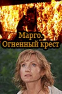 Марго. Огненный крест :: постер