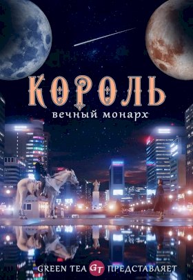 Король: Вечный монарх :: постер