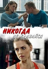 Никогда не сдавайся :: постер