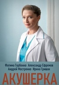 Акушерка (2020) :: постер