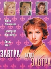 Завтра будет завтра :: постер