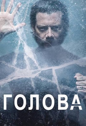 Голова :: постер