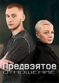 Предвзятое отношение :: постер