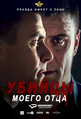 Убийцы моего отца :: постер