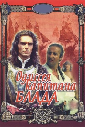 Одиссея капитана Блада :: постер