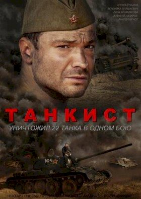 Танкист :: постер