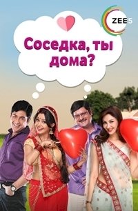 Соседка, ты дома? :: постер