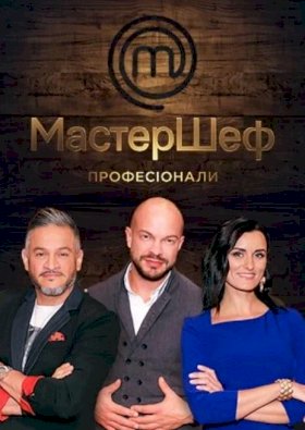 МастерШеф. Профессионалы :: постер