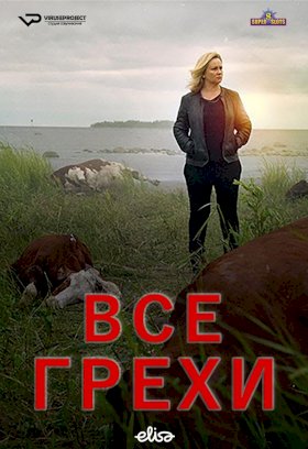 Все грехи :: постер