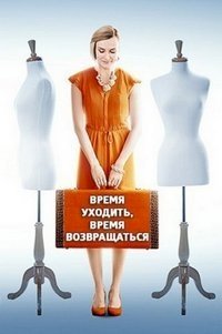 Время уходить, время возвращаться :: постер