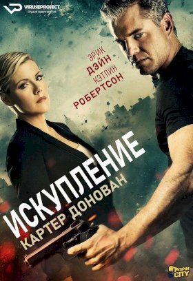 Картер Донован: Искупление :: постер