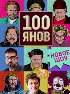 100ЯНОВ :: постер