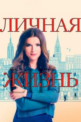 Личная жизнь (2020) :: постер