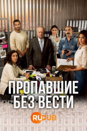 Пропавшие без вести (2020) :: постер