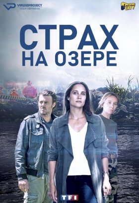 Страх на озере