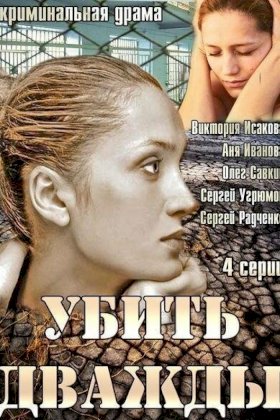 Убить дважды :: постер