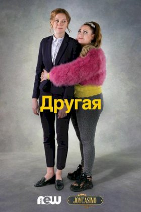 Другая (2020) :: постер